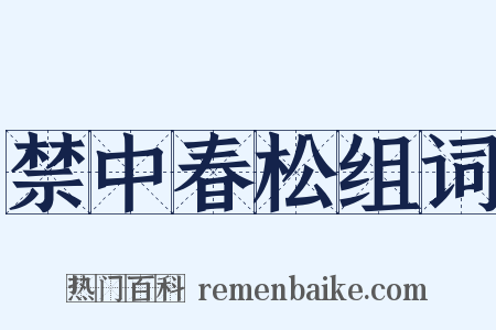 禁中春松组词是什么意思的图片